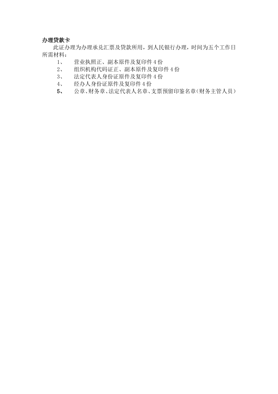 办理贷款卡所需资料_第1页