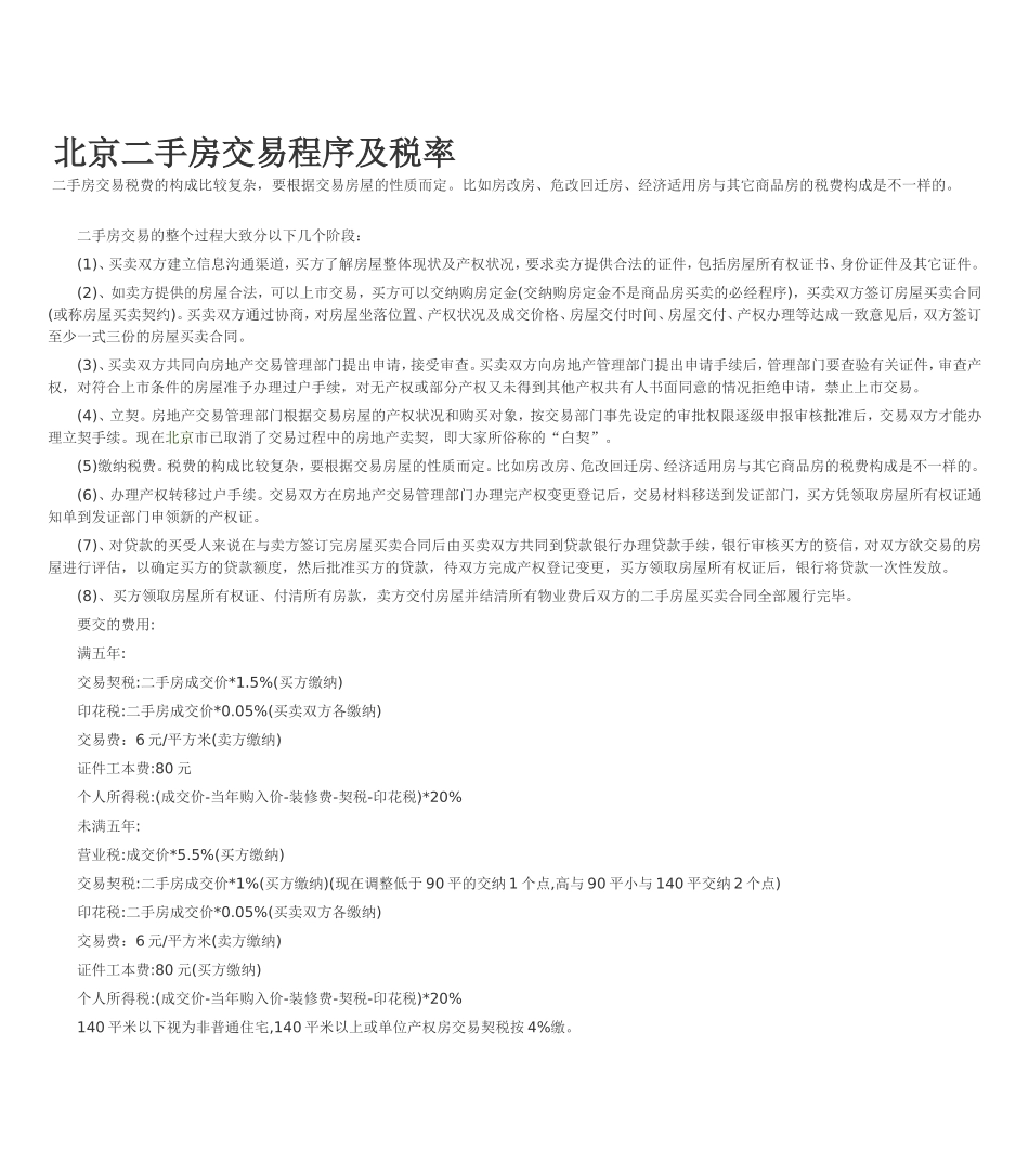 北京二手房交易程序及税率_第1页