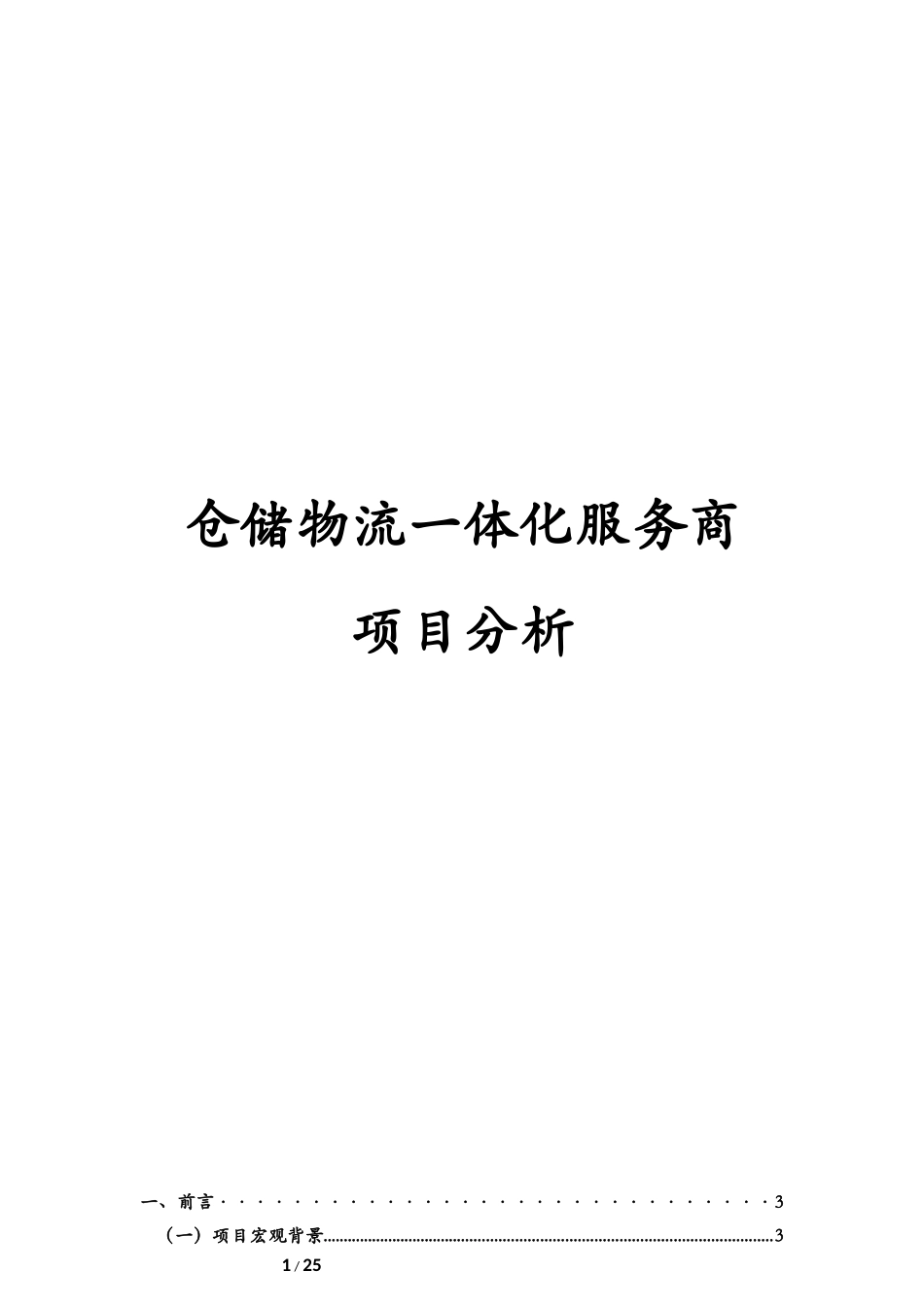 仓储物流一体化服务商项目分析_第1页