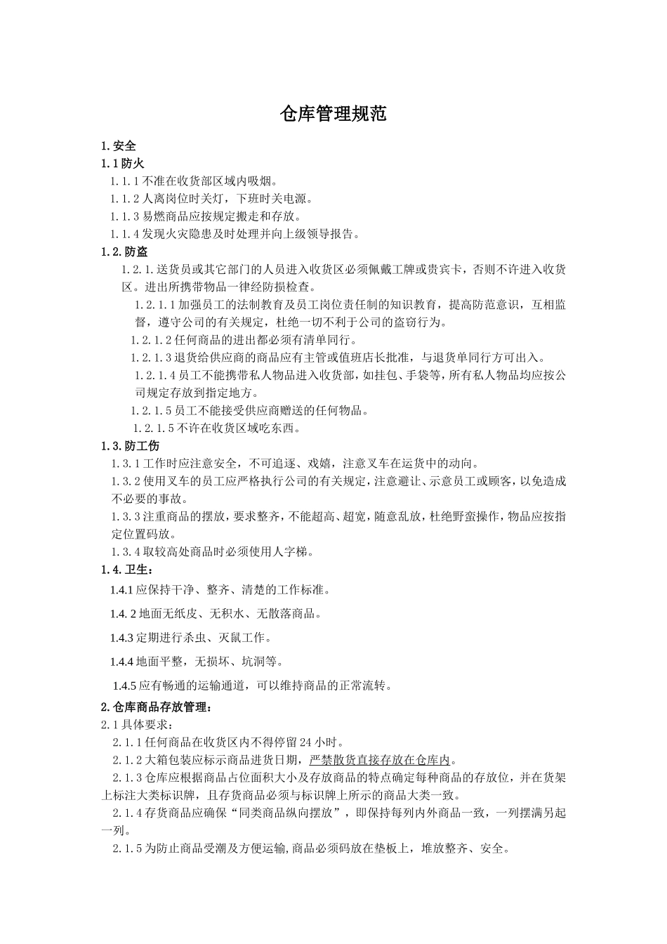 仓库管理规范规章制度_第1页