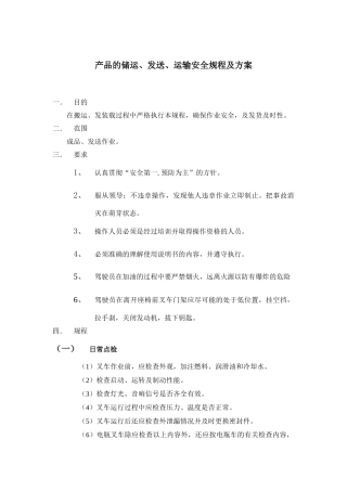 产品的储运、发送、运输安全规程及方案