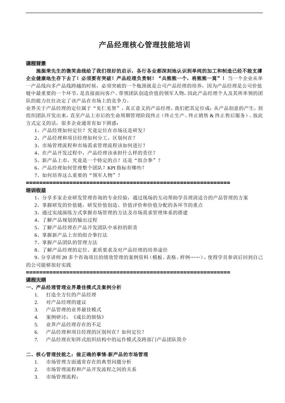 产品经理核心管理技能培训_第1页