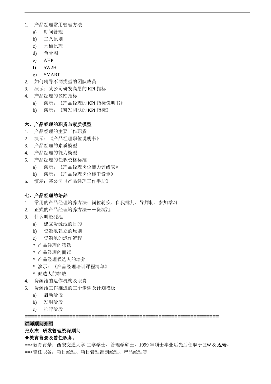 产品经理核心管理技能培训_第3页