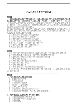 产品经理核心管理技能培训