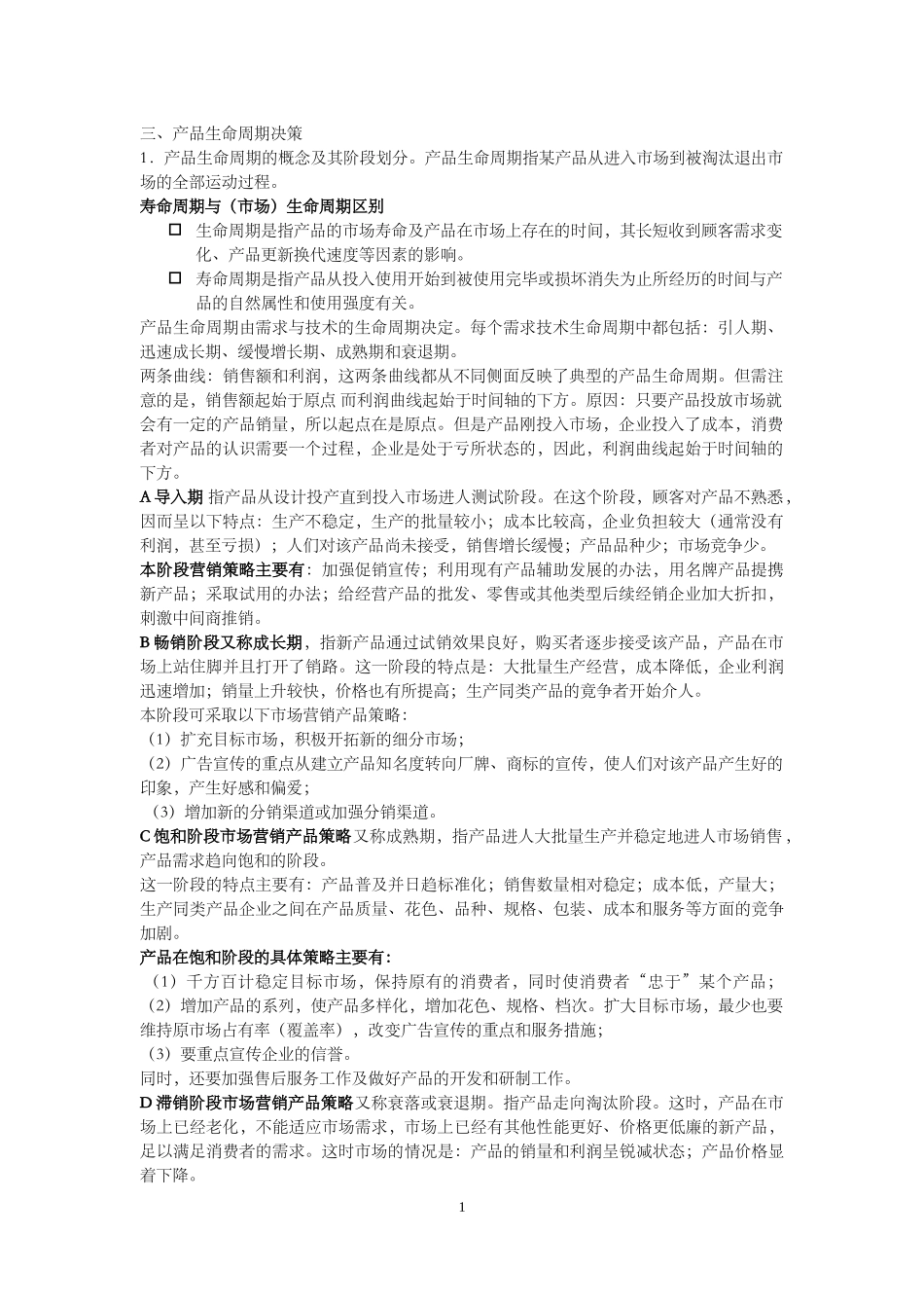 产品生命周期决策_第1页
