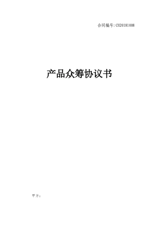 产品众筹协议书