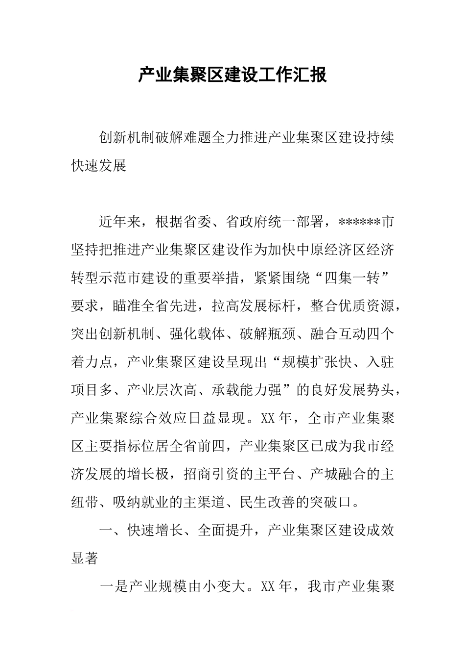产业集聚区建设工作汇报_第1页
