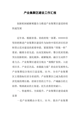 产业集聚区建设工作汇报