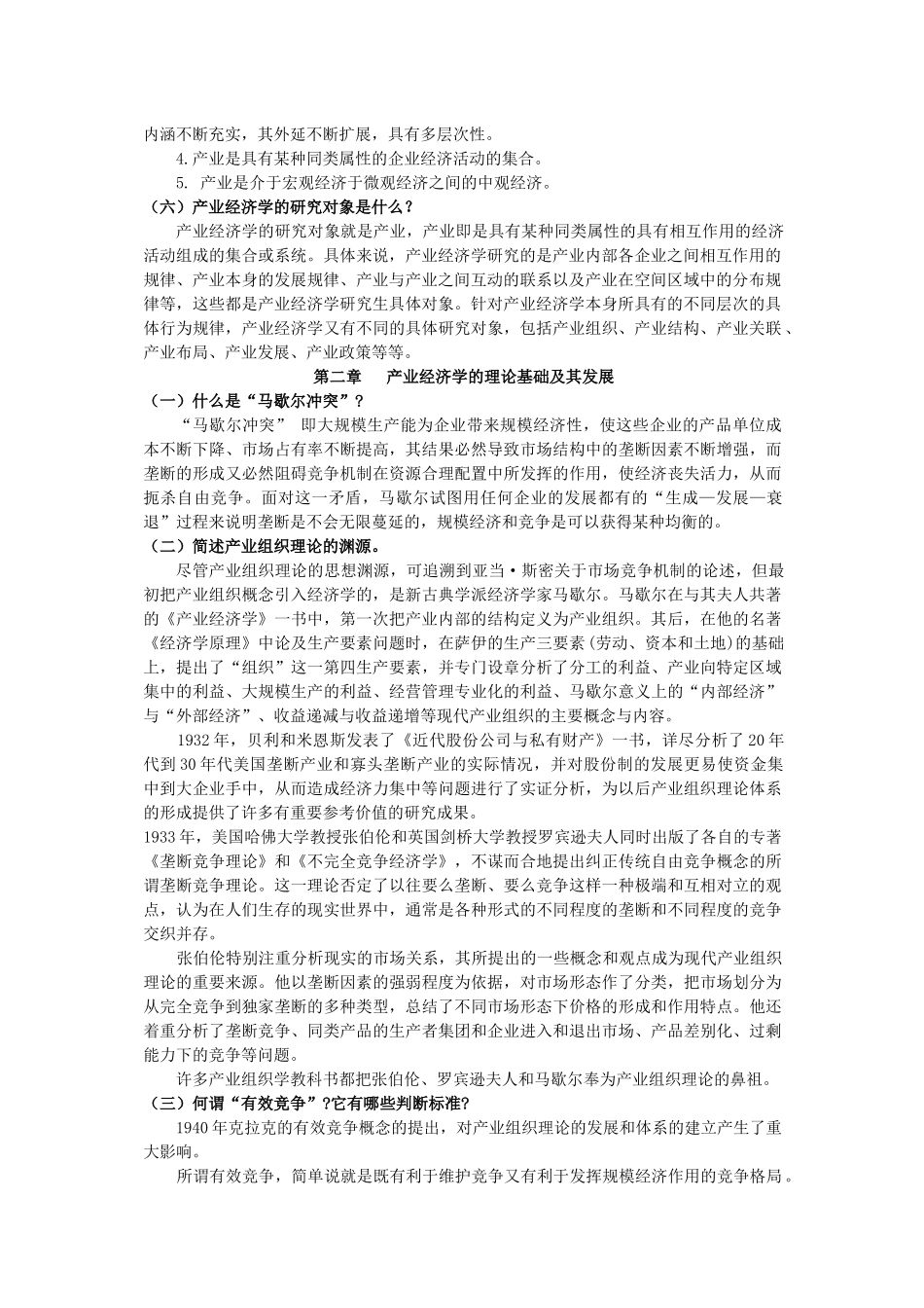 产业经济学的研究对象测试题_第2页