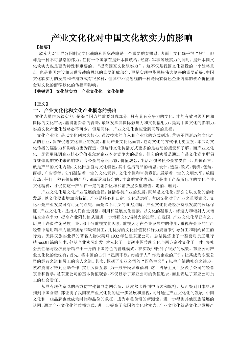 产业文化化对中国文化软实力的影响分析研究  国际贸易专业_第1页