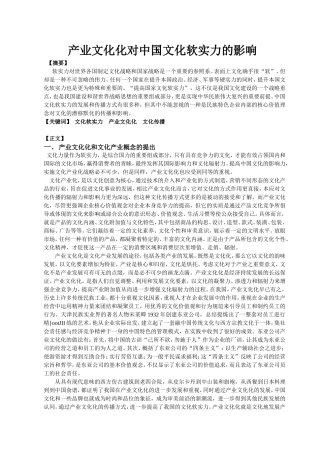 产业文化化对中国文化软实力的影响分析研究  国际贸易专业