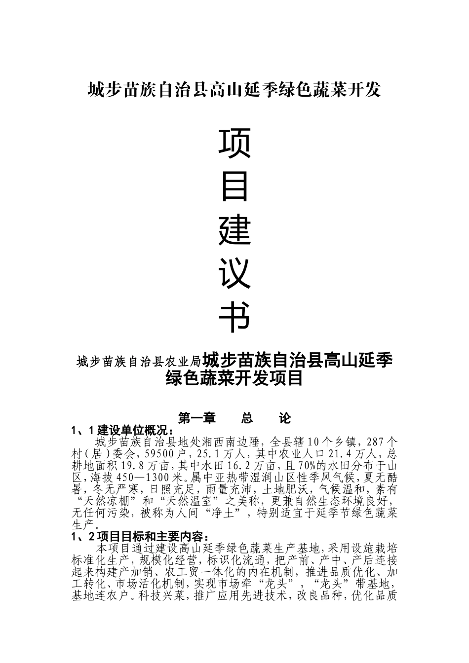 城步苗族自治县农业局城步苗族自治县高山延季绿色蔬菜开发项目建议书_第1页