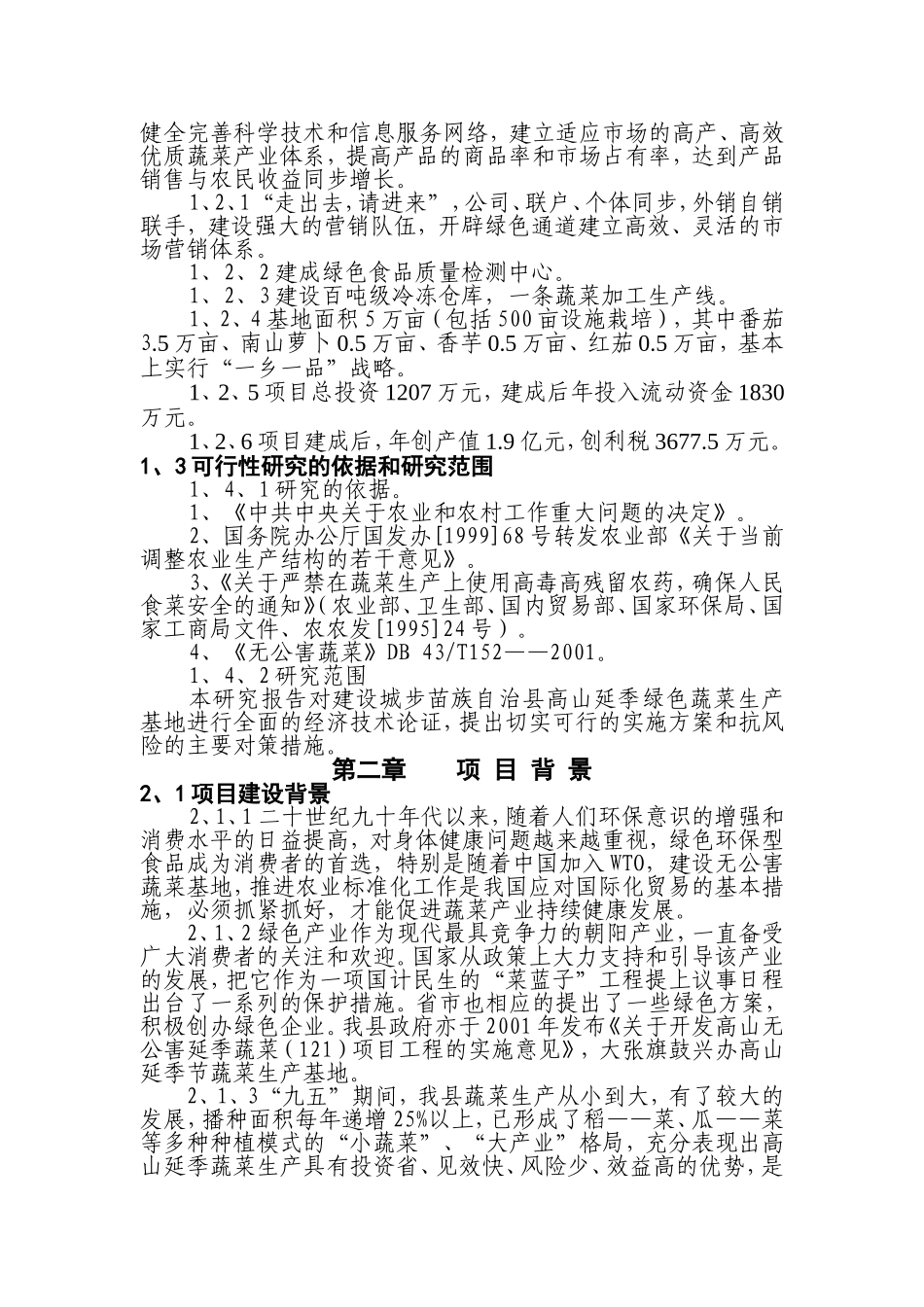 城步苗族自治县农业局城步苗族自治县高山延季绿色蔬菜开发项目建议书_第2页