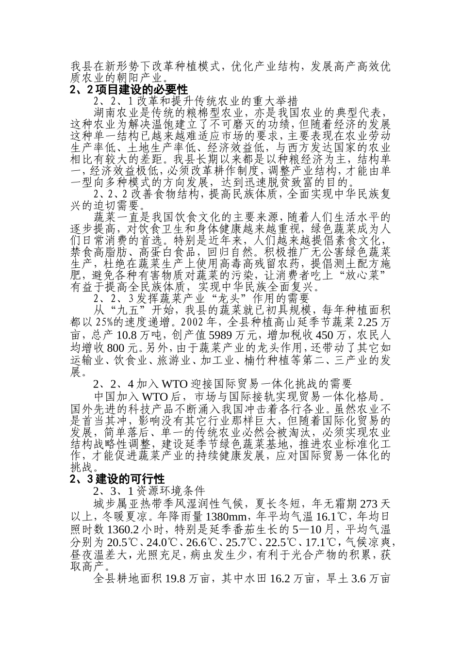 城步苗族自治县农业局城步苗族自治县高山延季绿色蔬菜开发项目建议书_第3页