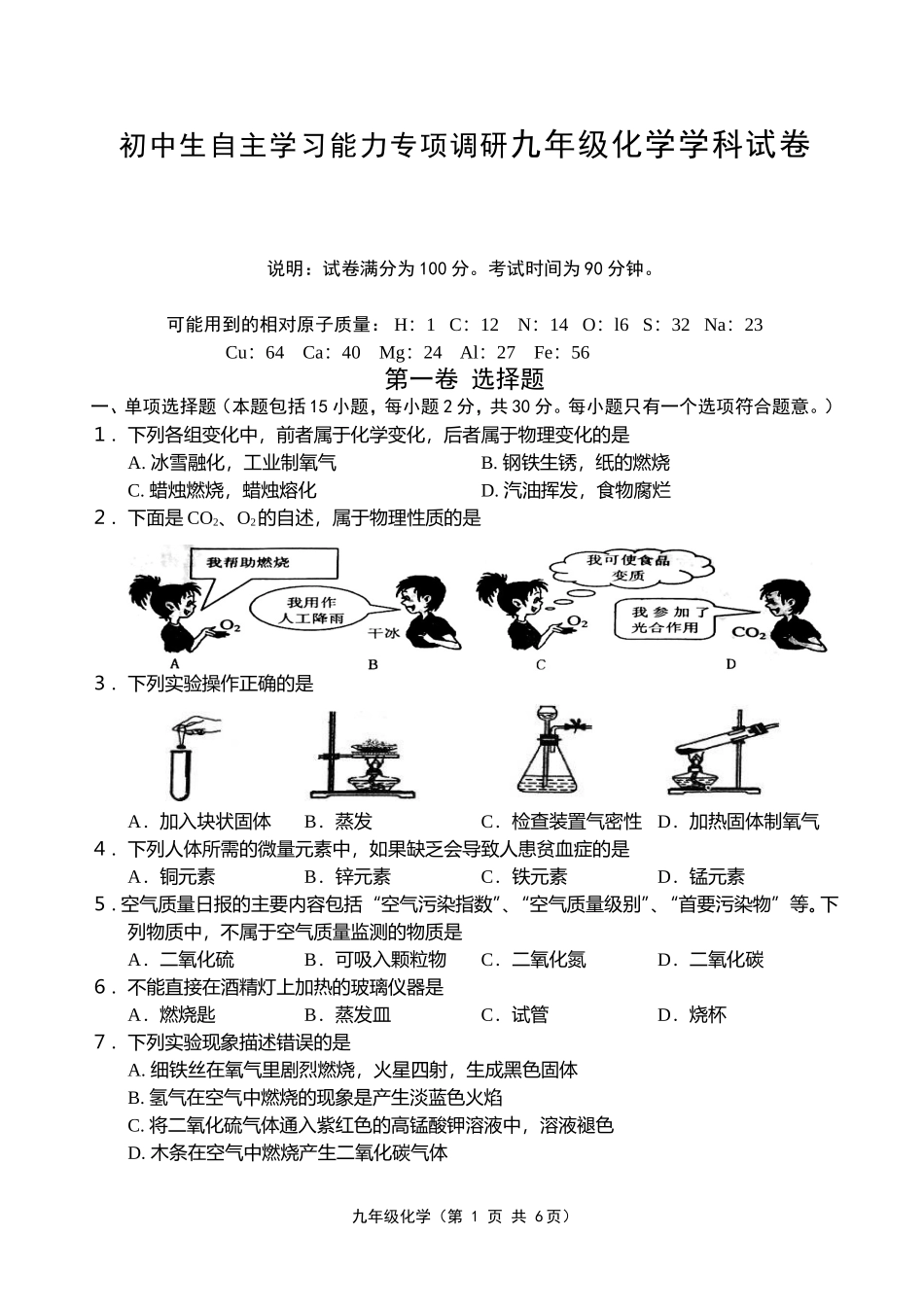 初中生自主学习能力专项调研九年级化学学科试卷_第1页