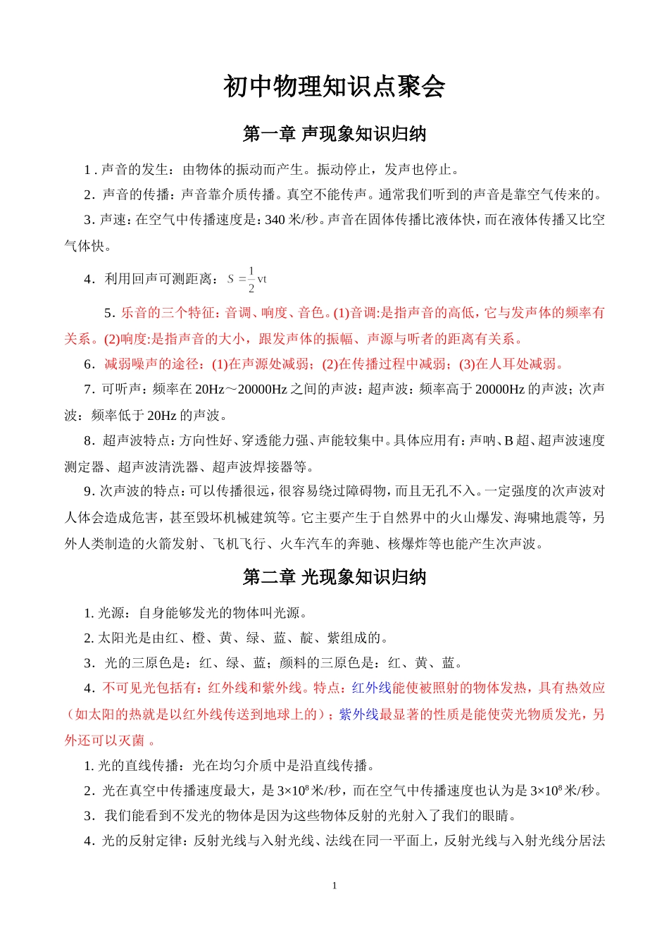 初中物理知识点聚会_第1页