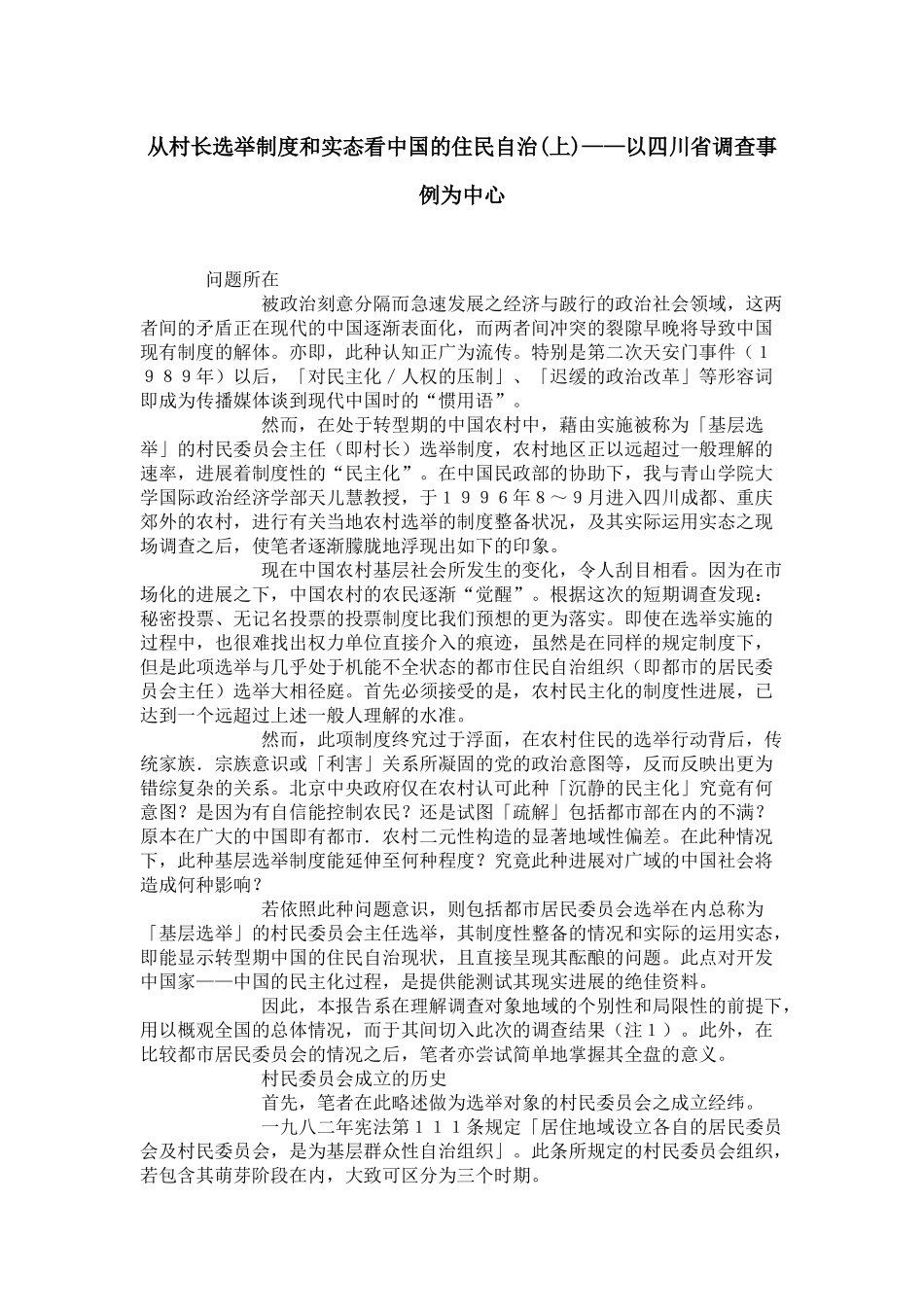 从村长选举制度和实态看中国的住民自治(上)——以四川省调查事例为中心_第1页