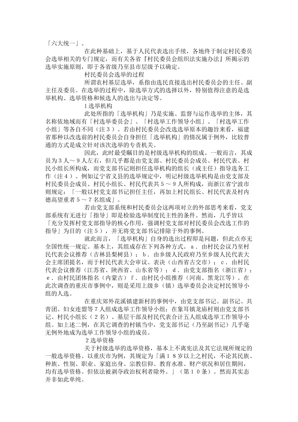 从村长选举制度和实态看中国的住民自治(上)——以四川省调查事例为中心_第3页