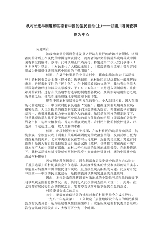 从村长选举制度和实态看中国的住民自治(上)——以四川省调查事例为中心