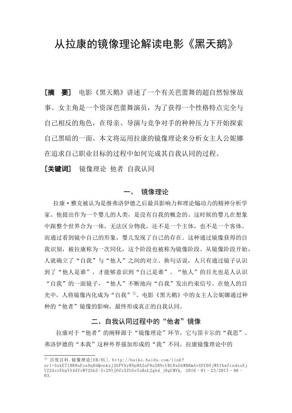 从拉康的镜像理论解读电影《黑天鹅》分析研究  影视编导专业_第1页