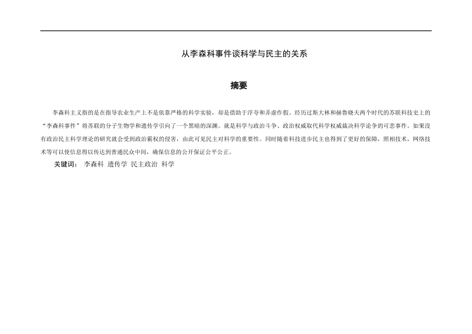 从李森科事件谈科学与民主的关系分析研究   行政管理专业_第1页