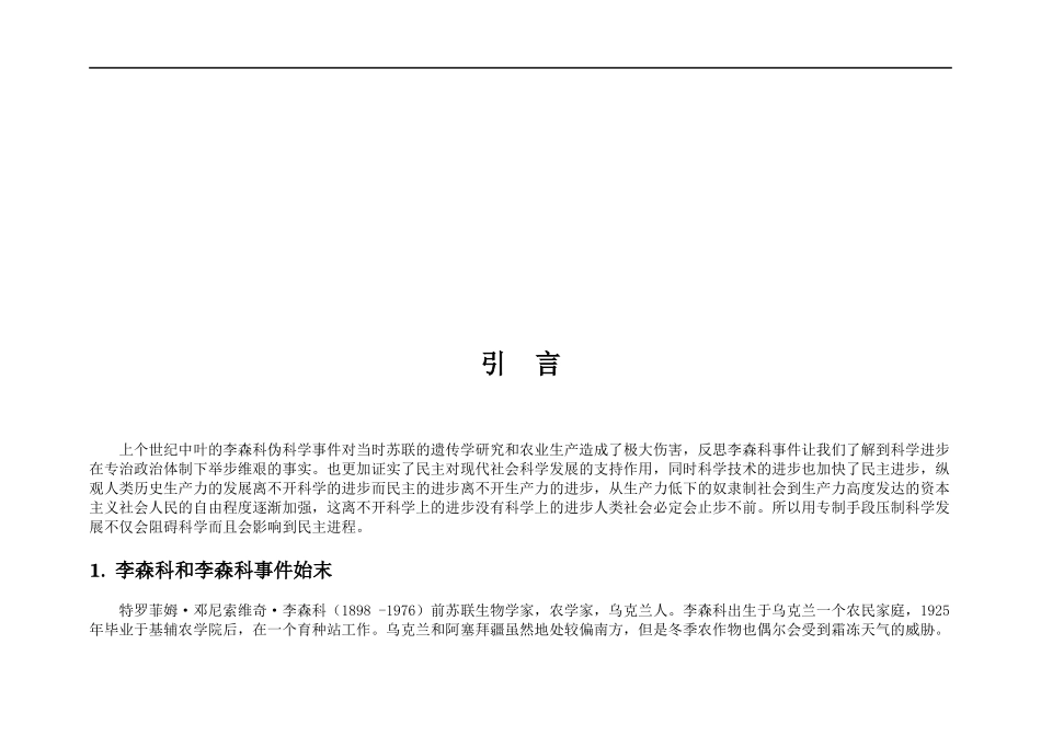 从李森科事件谈科学与民主的关系分析研究   行政管理专业_第2页