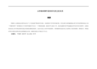从李森科事件谈科学与民主的关系分析研究   行政管理专业
