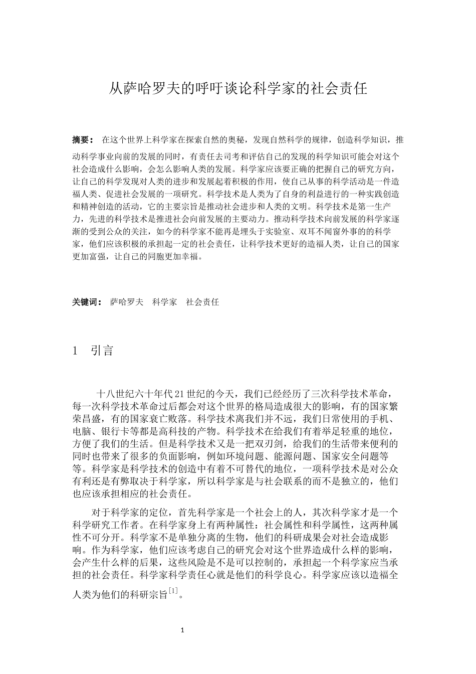 从萨哈罗夫的呼吁谈论科学家的社会责任分析研究  行政管理专业_第1页