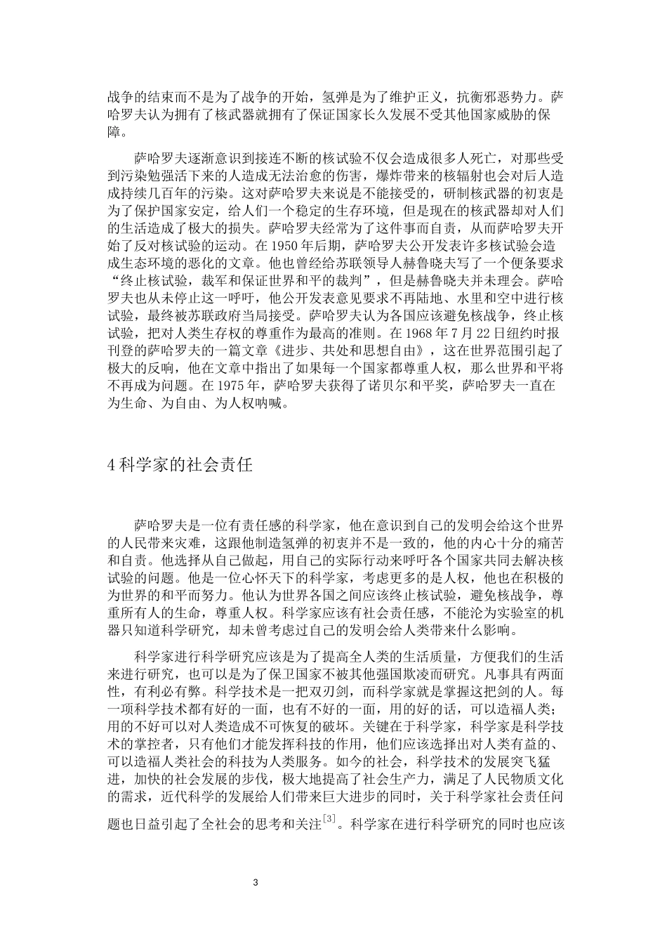 从萨哈罗夫的呼吁谈论科学家的社会责任分析研究  行政管理专业_第3页