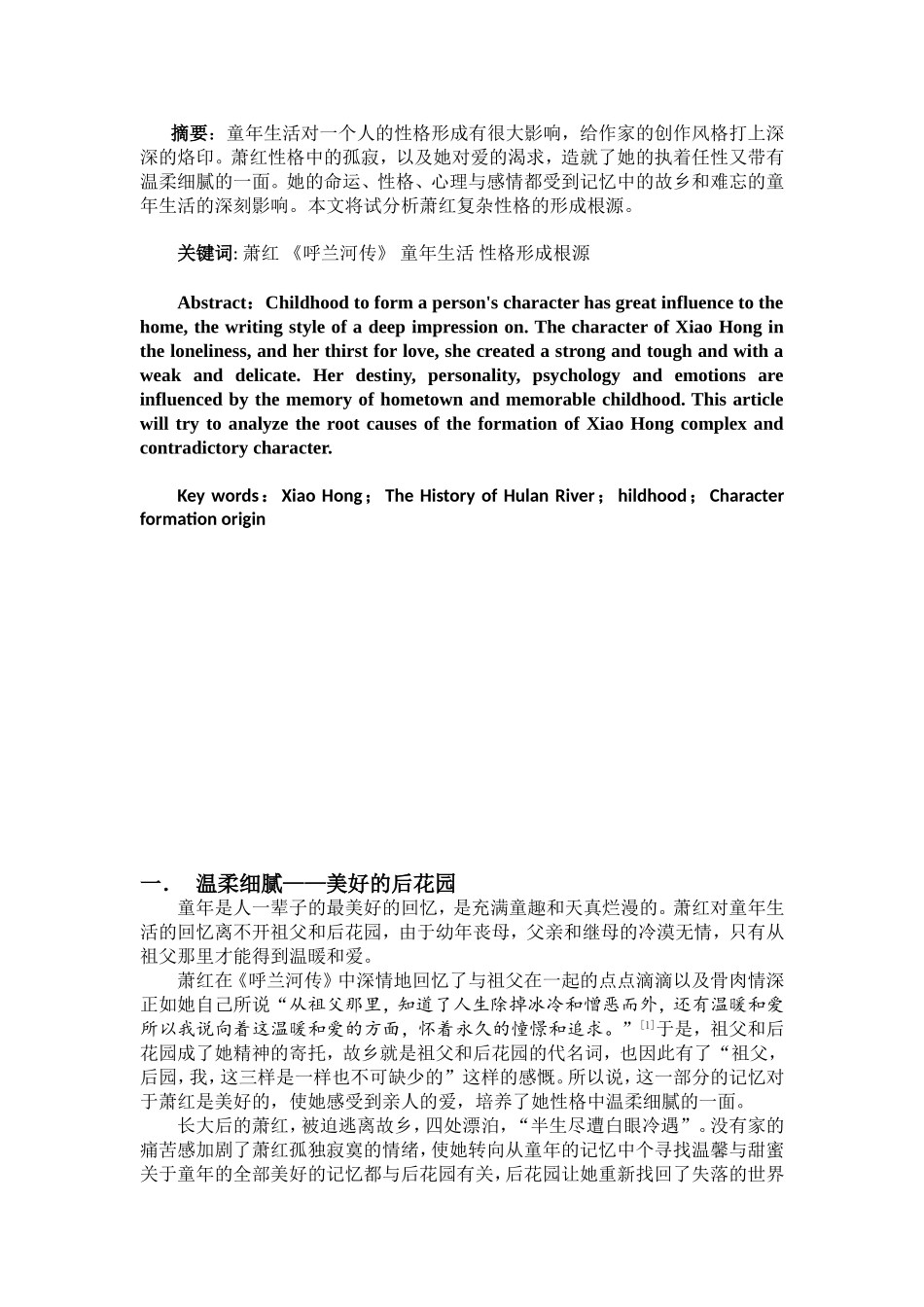从童年生活看萧红的性格形成根源分析研究——以《呼兰河传》为例  汉语言文学专业_第1页