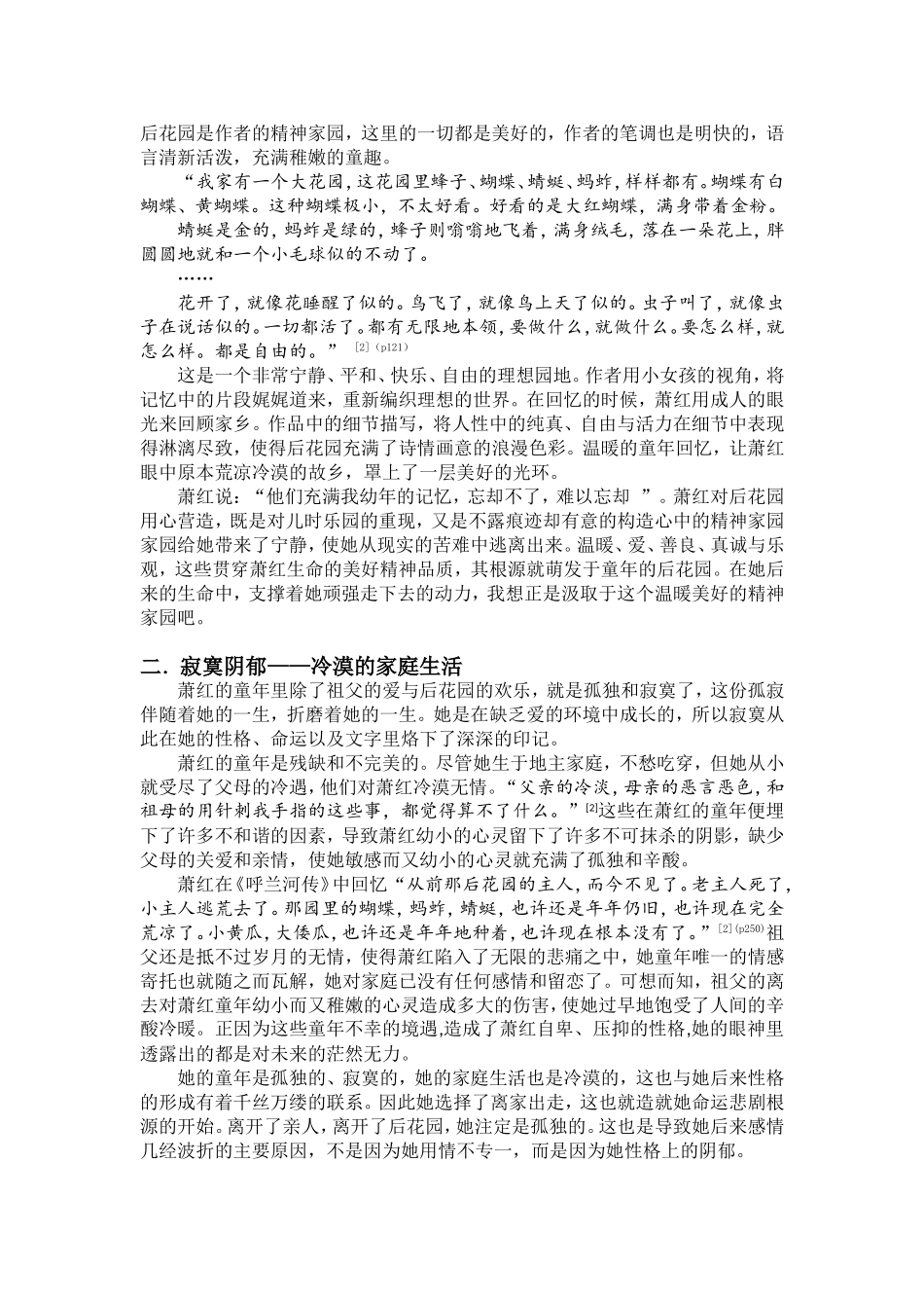 从童年生活看萧红的性格形成根源分析研究——以《呼兰河传》为例  汉语言文学专业_第2页