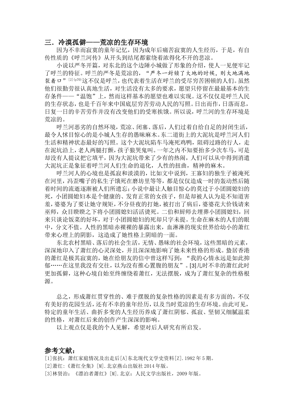 从童年生活看萧红的性格形成根源分析研究——以《呼兰河传》为例  汉语言文学专业_第3页