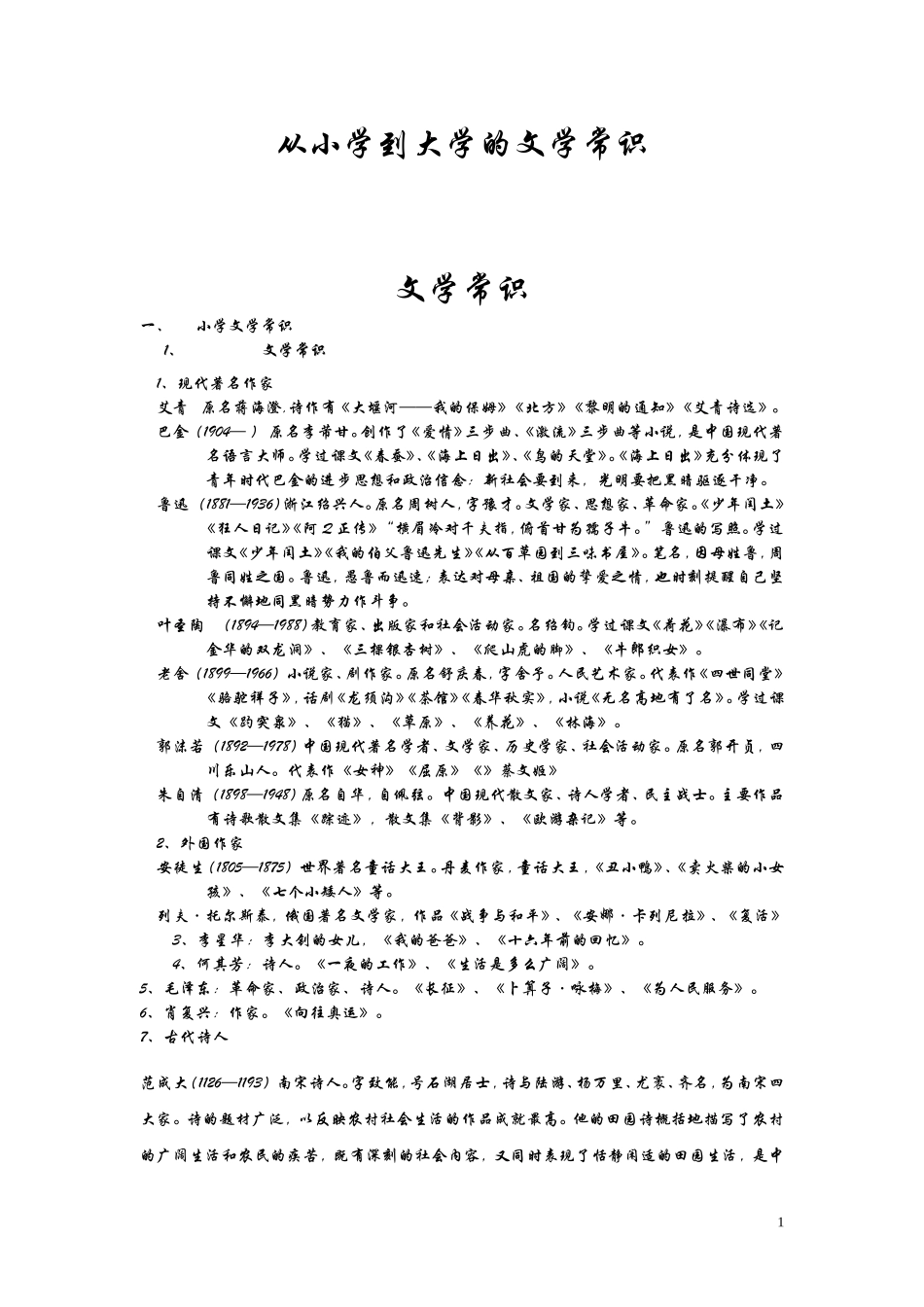 从小学到大学的文学常识知识点梳理汇总_第1页