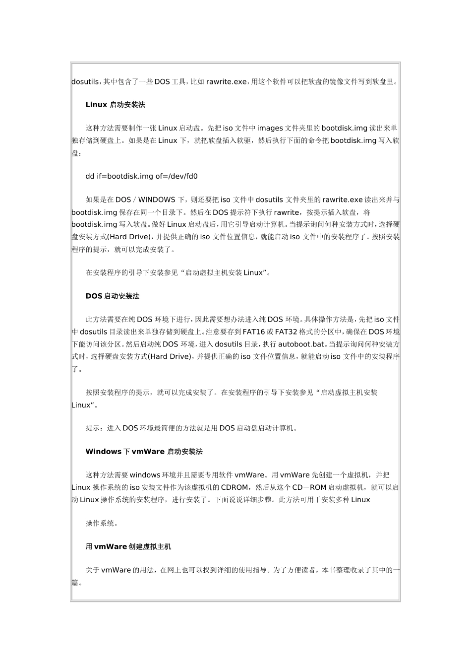 从硬盘安装Linux操作系统的方法步骤_第3页