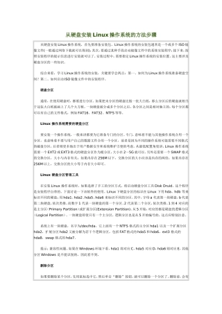 从硬盘安装Linux操作系统的方法步骤
