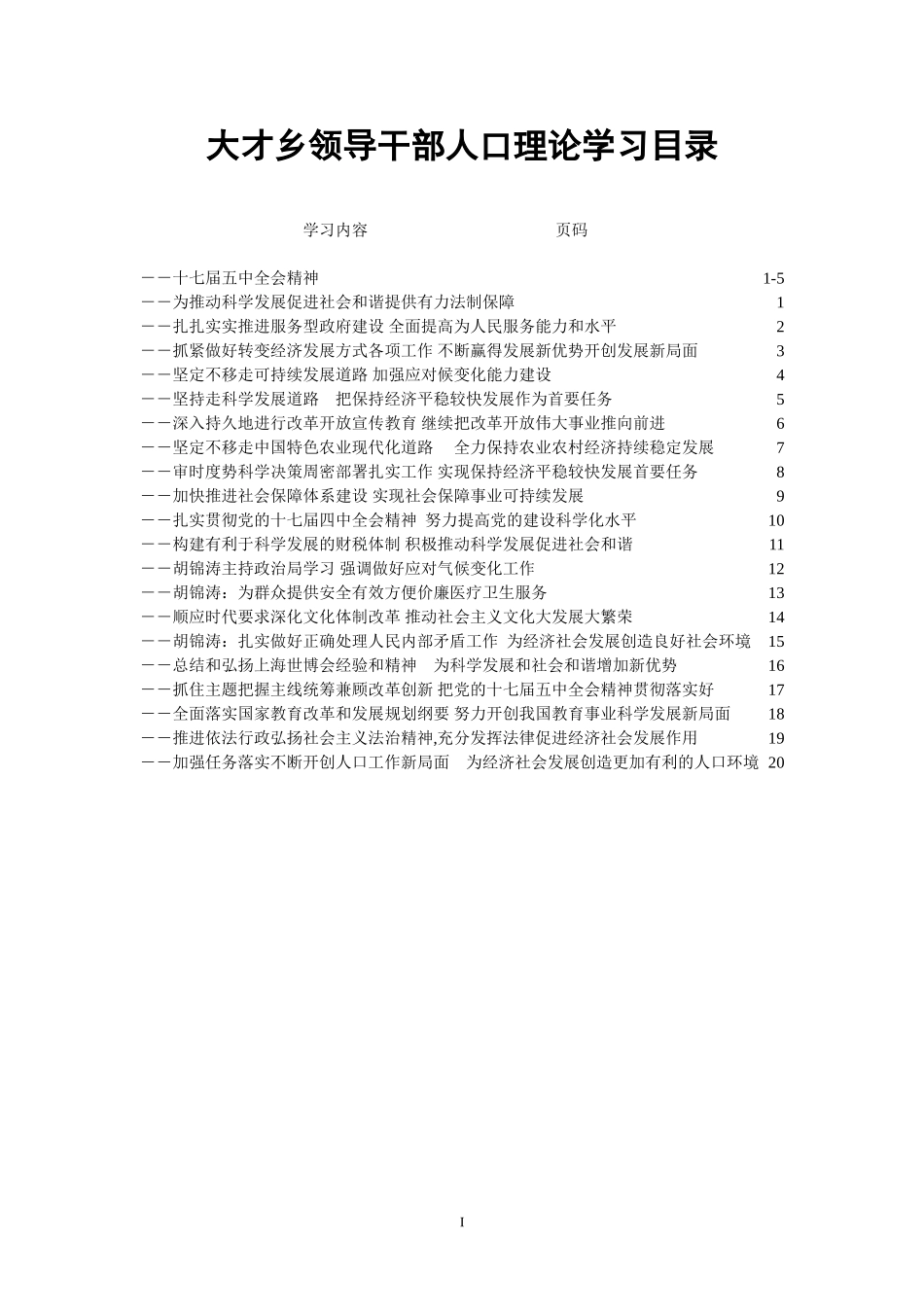 大才乡领导干部人口理论学习目录_第1页