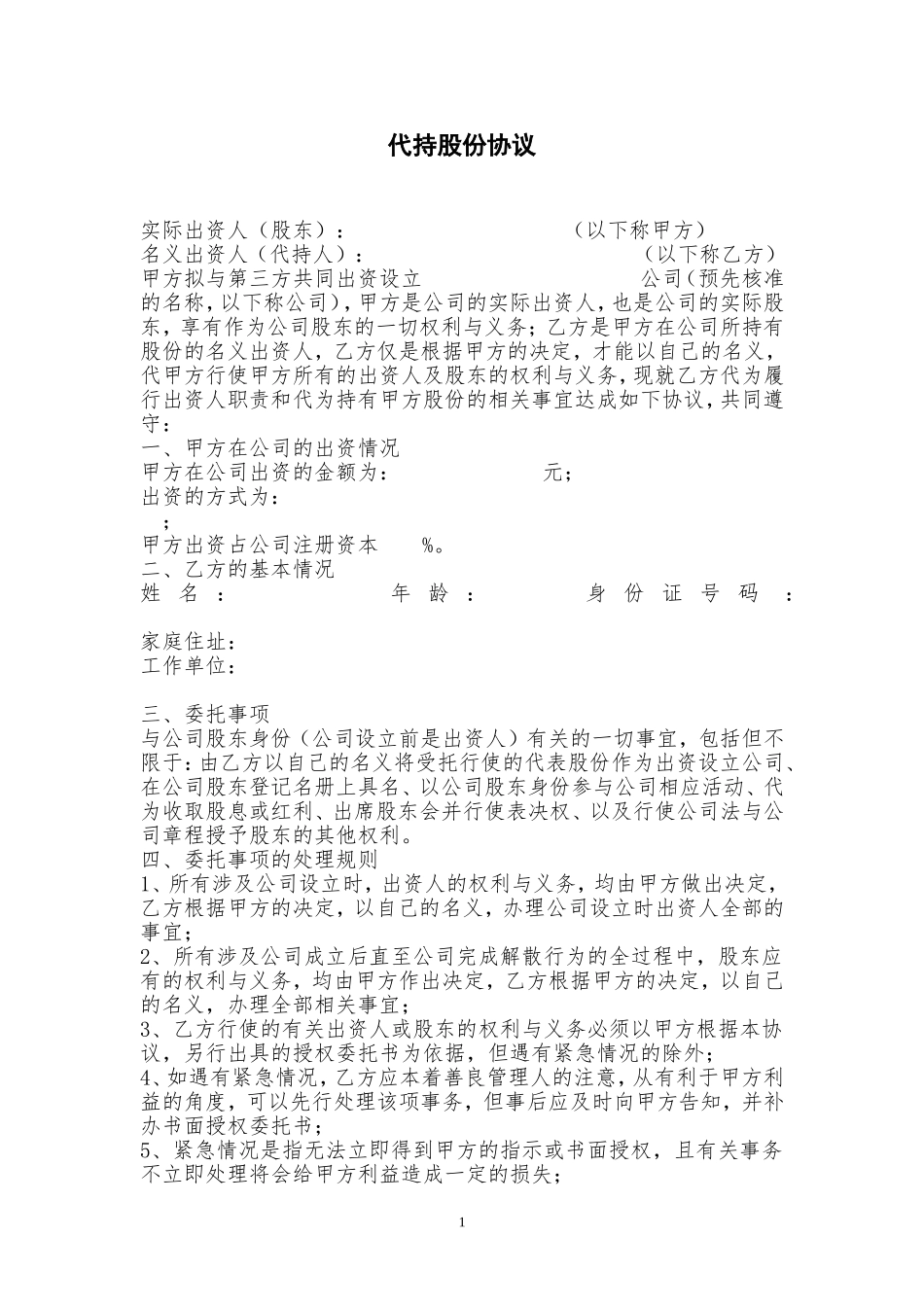 代持股份协议范本_第1页