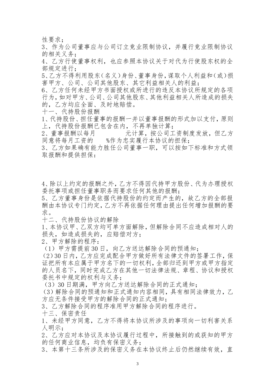 代持股份协议范本_第3页