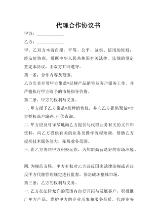 代理合作协议书  