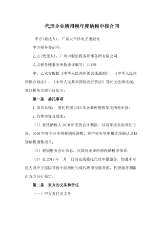代理企业所得税年度纳税申报合同