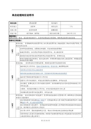 单店经理岗位说明书