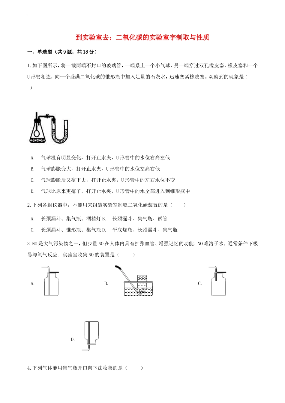到实验室去：二氧化碳的实验室字制取与性质_第1页