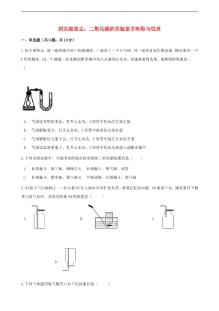 到实验室去：二氧化碳的实验室字制取与性质