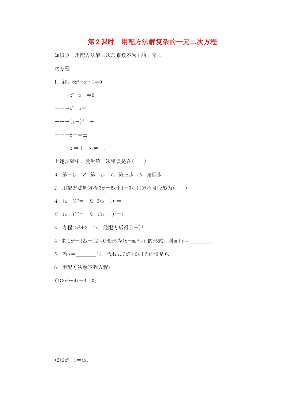 第2课时　用配方法解复杂的一元二次方程测试题_第1页