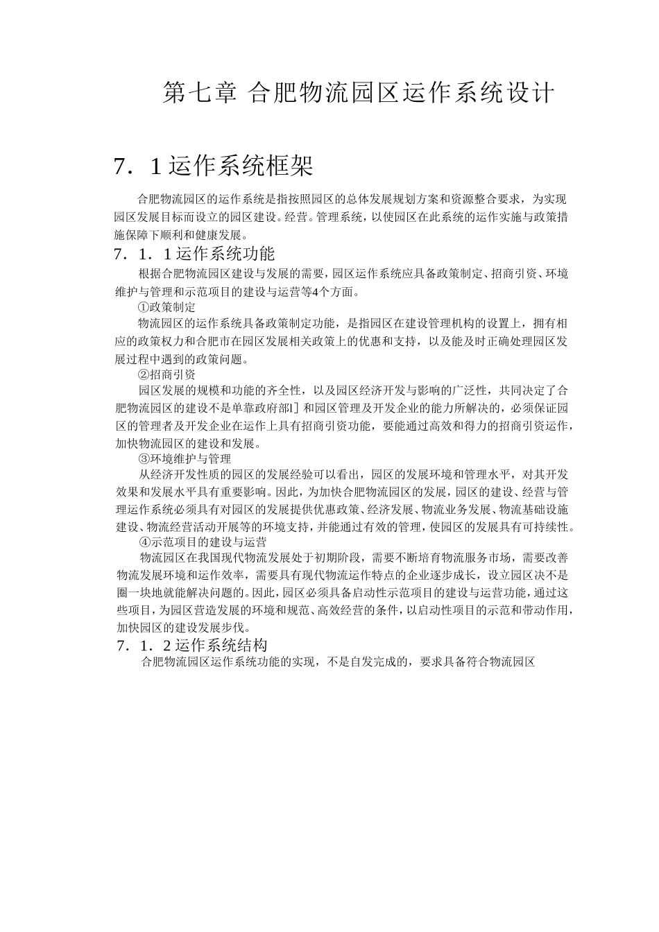 第七章 合肥物流园区运作系统设计_第1页