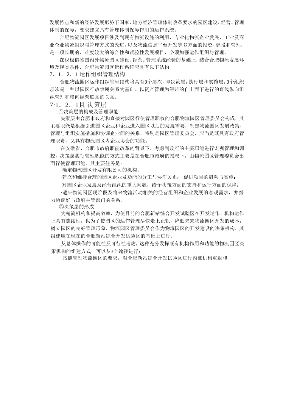 第七章 合肥物流园区运作系统设计_第2页