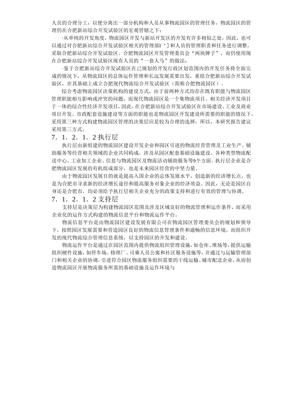 第七章 合肥物流园区运作系统设计_第3页