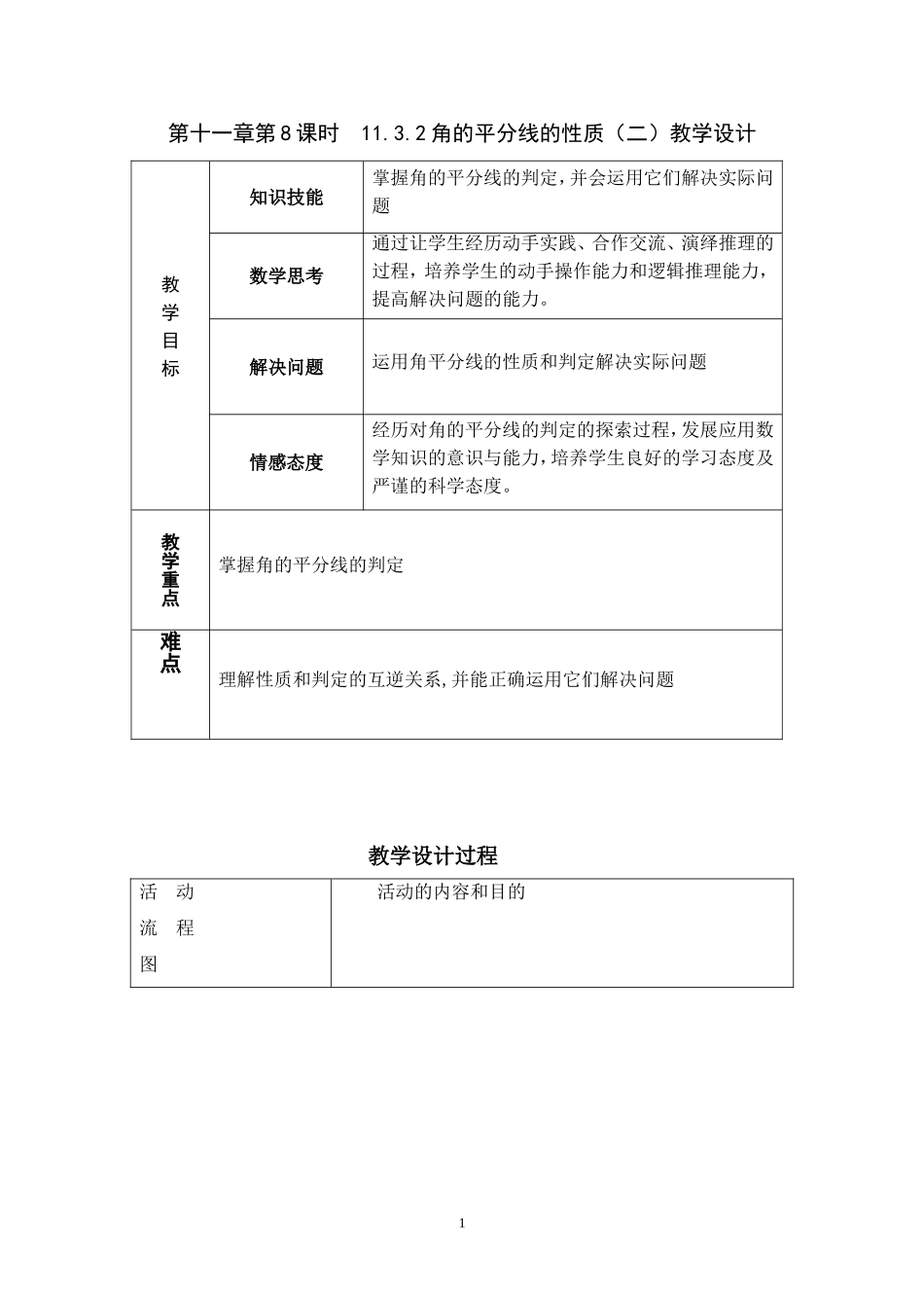 第十一章第8课时  11.3.2角的平分线的性质（二）教学设计_第1页