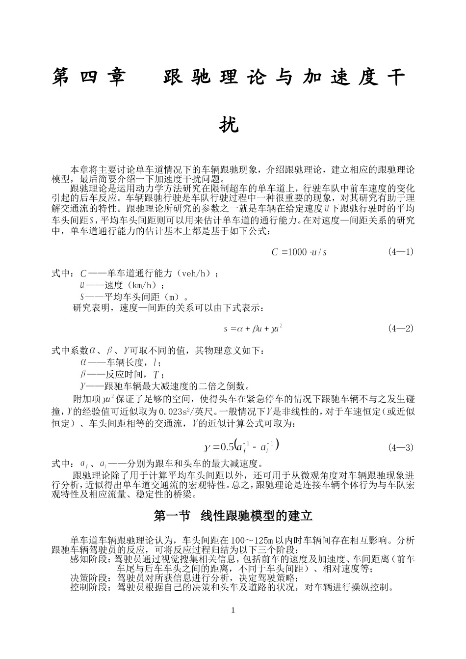 第四章   跟驰理论与加速度干扰_第1页