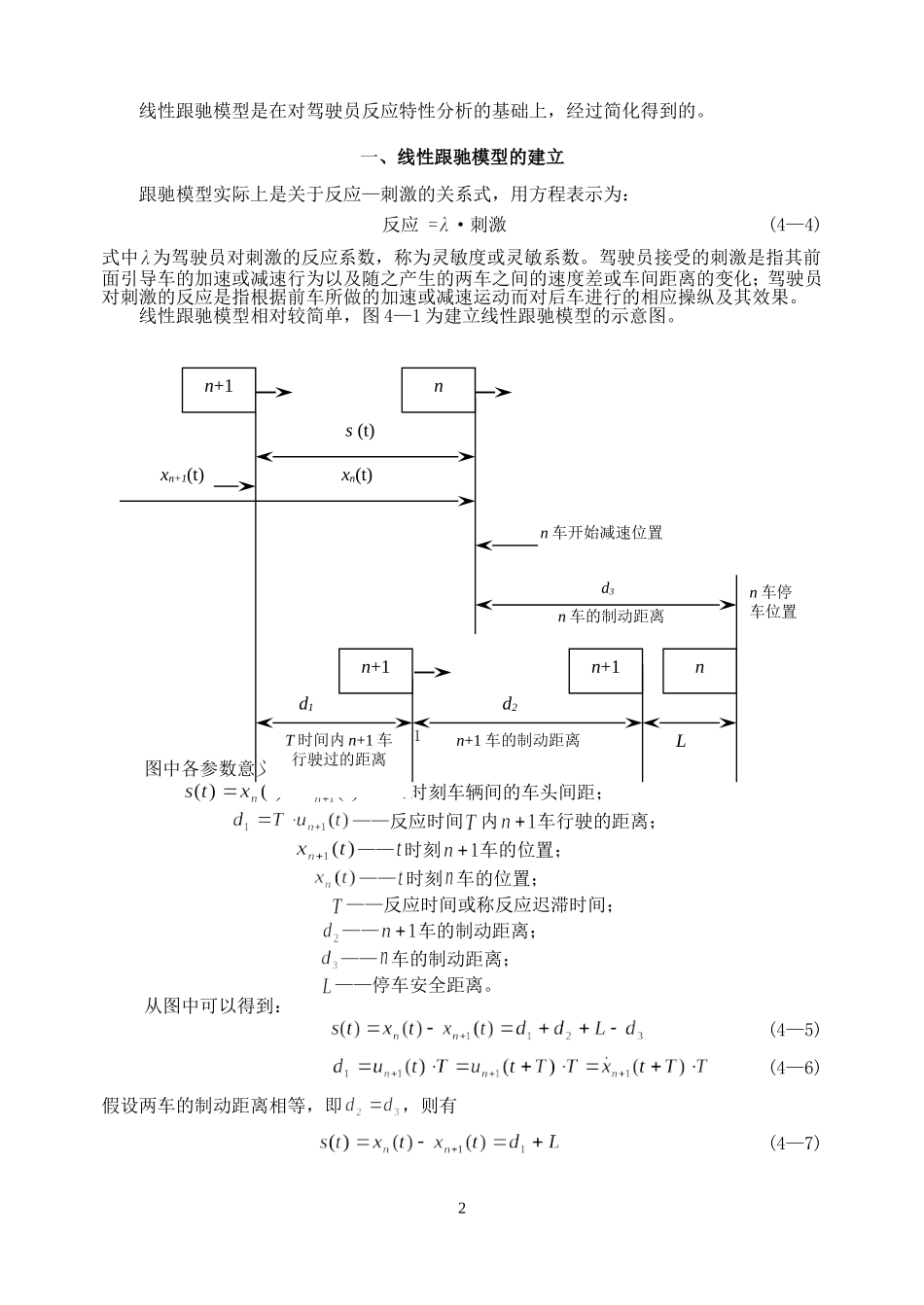 第四章   跟驰理论与加速度干扰_第2页
